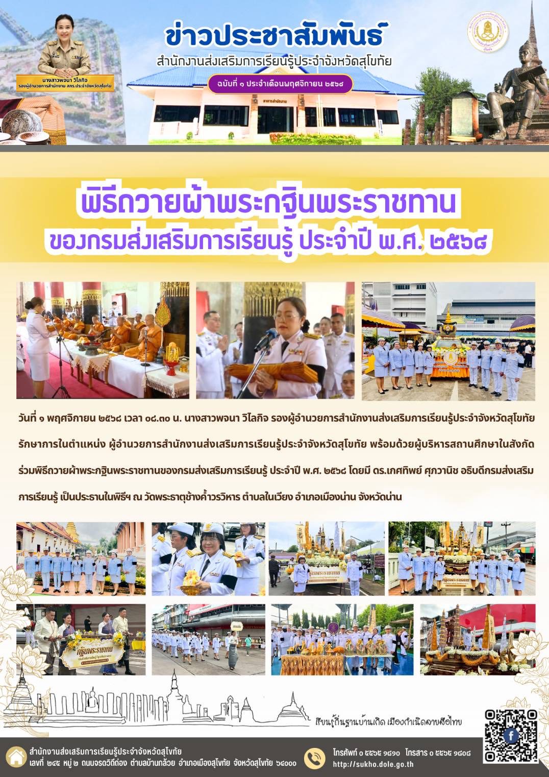 พิธีถวายผ้าพระกฐินพระราชทานของกรมส่งเสริมการเรียนรู้ ประจำปี พ.ศ. ๒๕๖๘