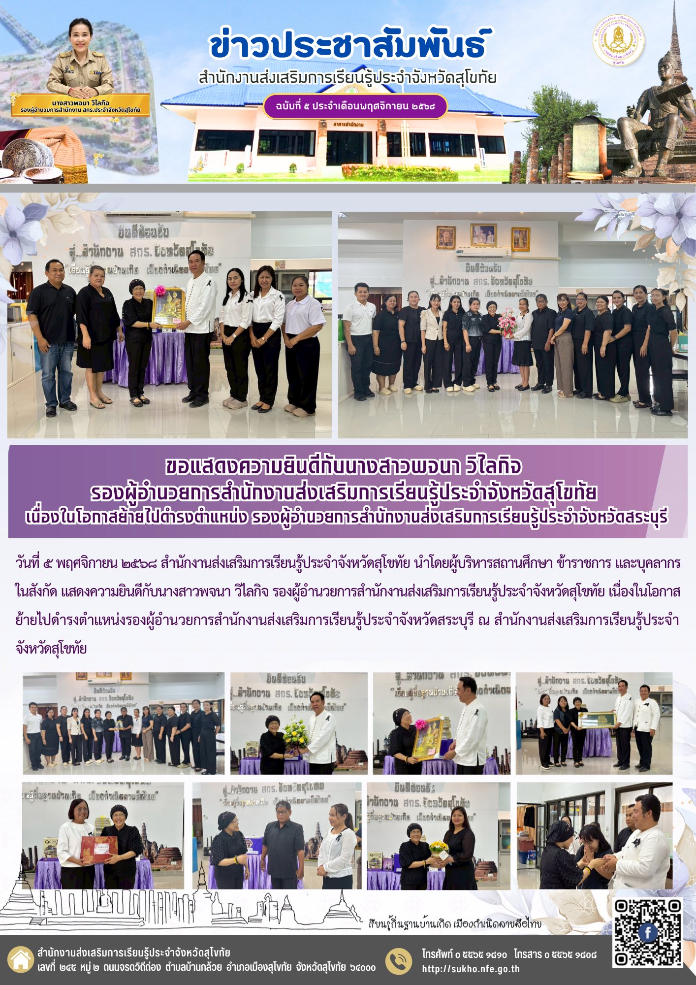 ขอแสดงความยินดีกับนางสาวพจนา วิไลกิจ รองผู้อำนวยการสำนักงานส่งเสริมการเรียนรู้ประจำจังหวัดสุโขทัย  เนื่องในโอกาสย้ายไปดำรงตำแหน่ง รองผู้อำนวยการสำนักงานส่งเสริมการเรียนรู้ประจำจังหวัดสระบุรี