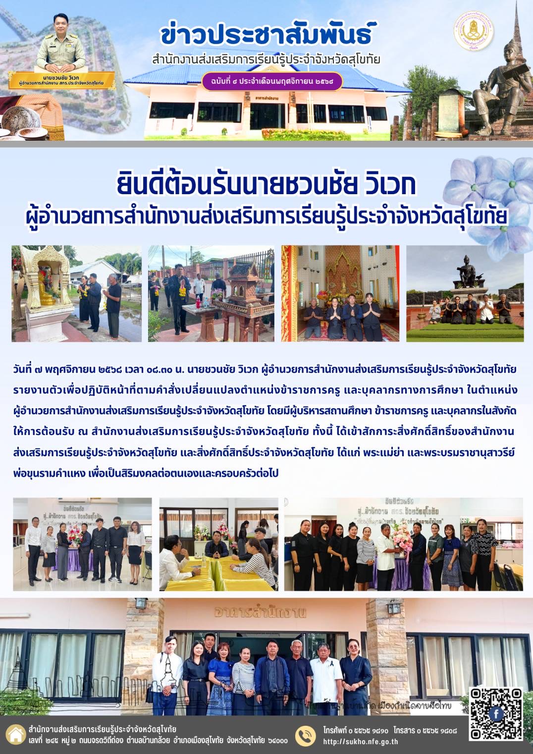 ยินดีต้อนรับนายชวนชัย วิเวก ผู้อำนวยการสำนักงานส่งเสริมการเรียนรู้ประจำจังหวัดสุโขทัย