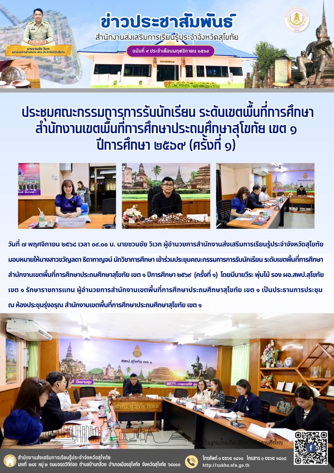 ประชุมคณะกรรมการการรับนักเรียน ระดับเขตพื้นที่การศึกษา สำนักงานเขตพื้นที่การศึกษาประถมศึกษาสุโขทัย เขต ๑ ปีการศึกษา ๒๕๖๙ (ครั้งที่ ๑)
