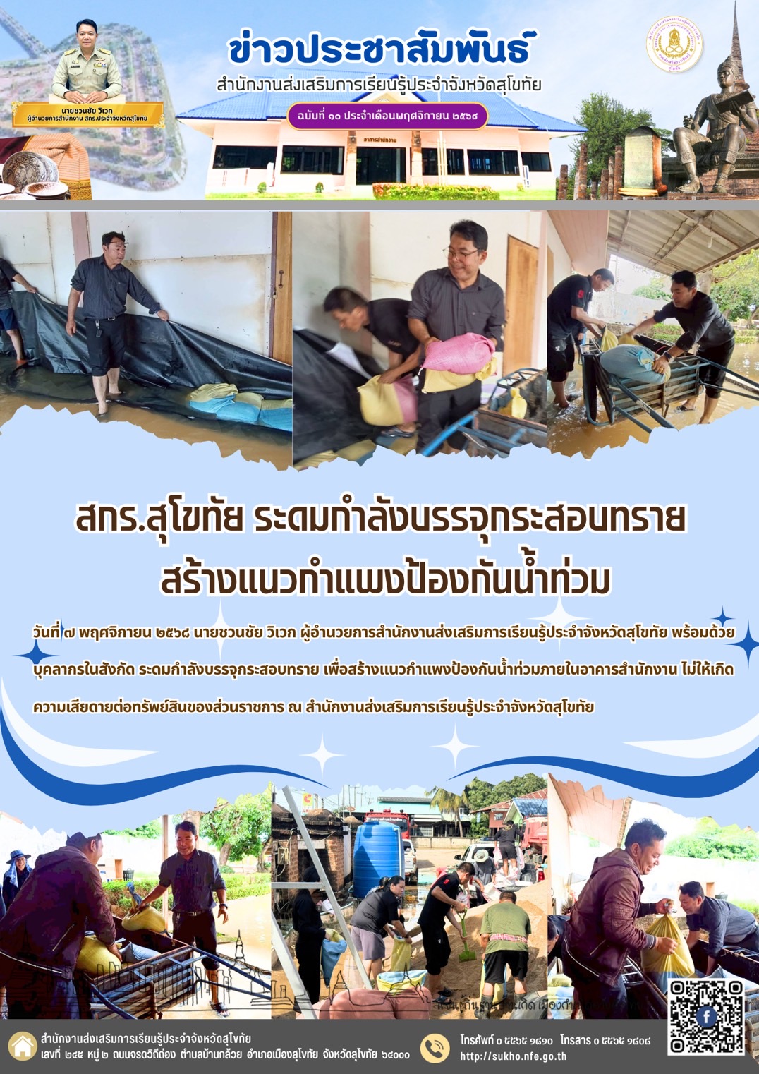 สกร.สุโขทัย ระดมกำลังบรรจุกระสอบทราย สร้างแนวกำแพงป้องกันน้ำท่วม