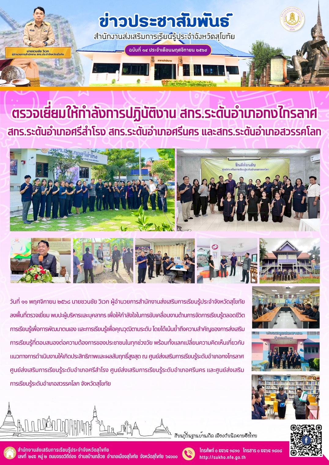 ตรวจเยี่ยมให้กำลังการปฏิบัติงาน สกร.ระดับอำเภอกงไกรลาศ สกร.ระดับอำเภอศรีสำโรง สกร.ระดับอำเภอศรีนคร และสกร.ระดับอำเภอสวรรคโลก