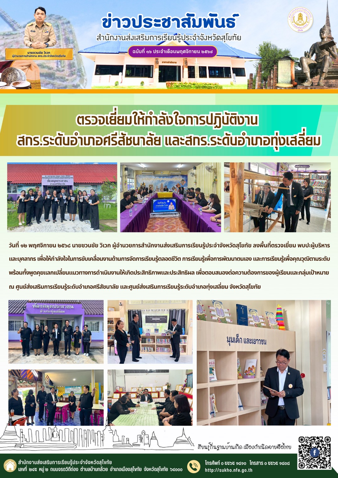 ตรวจเยี่ยมให้กำลังการปฏิบัติงาน สกร.ระดับอำเภอศรีสัชนาลัย และสกร.ระดับอำเภอทุ่งเสลี่ยม