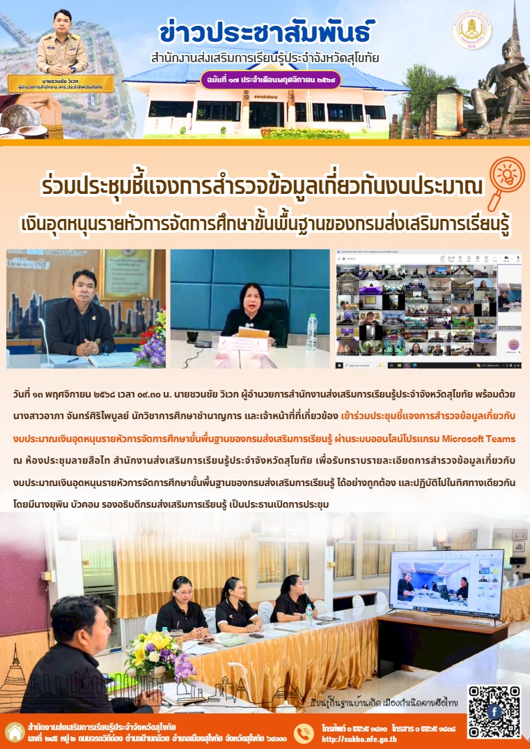 ร่วมประชุมชี้แจงการสำรวจข้อมูลเกี่ยวกับงบประมาณเงินอุดหนุนรายหัวการจัดการศึกษาขั้นพื้นฐานของกรมส่งเสริมการเรียนรู้