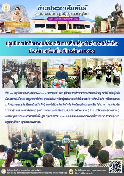 ปฐมนิเทศนักศึกษาศูนย์ส่งเสริมการเรียนรู้ระดับอำเภอศรีสำโรง ประจำภาคเรียนที่ ๒ ปีการศึกษา ๒๕๖๘