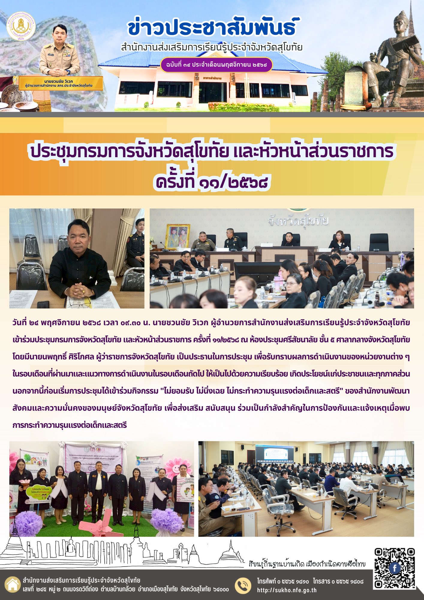 ประชุมกรมการจังหวัดสุโขทัย และหัวหน้าส่วนราชการ ครั้งที่ ๑๑/๒๕๖๘