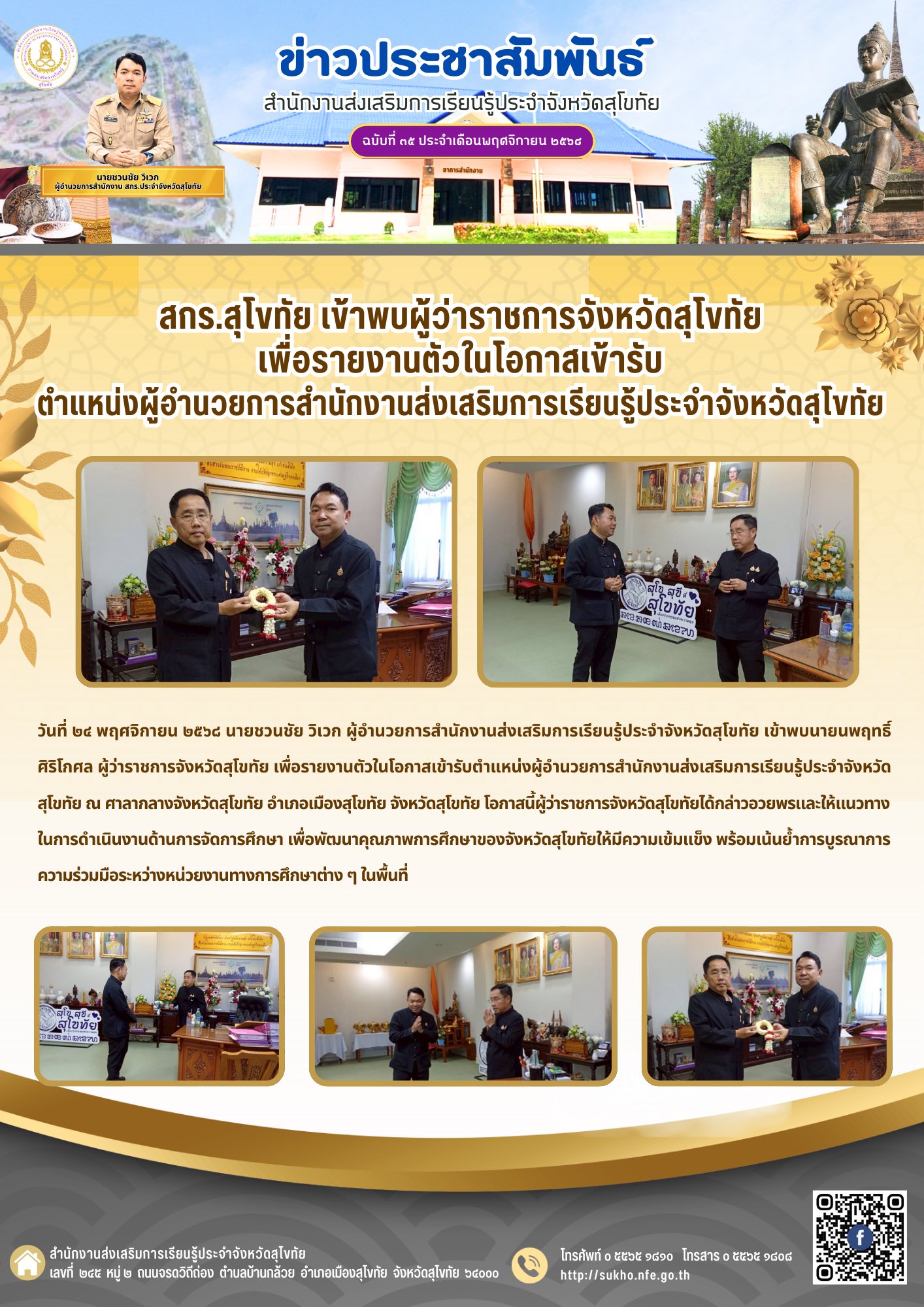 สกร.สุโขทัย เข้าพบผู้ว่าราชการจังหวัดสุโขทัย เพื่อรายงานตัวในโอกาสเข้ารับตำแหน่งผู้อำนวยการสำนักงานส่งเสริมการเรียนรู้ประจำจังหวัดสุโขทัย