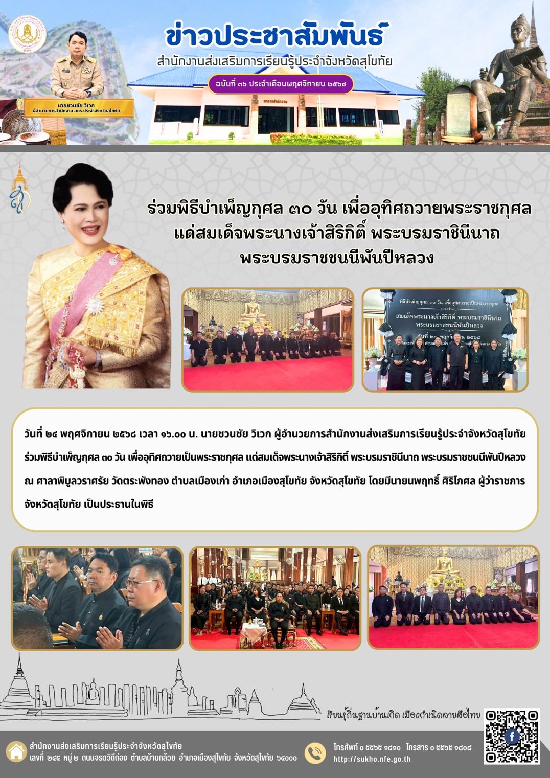 ร่วมพิธีบำเพ็ญกุศล ๓๐ วัน เพื่ออุทิศถวายพระราชกุศล แด่สมเด็จพระนางเจ้าสิริกิติ์ พระบรมราชินีนาถ  พระบรมราชชนนีพันปีหลวง