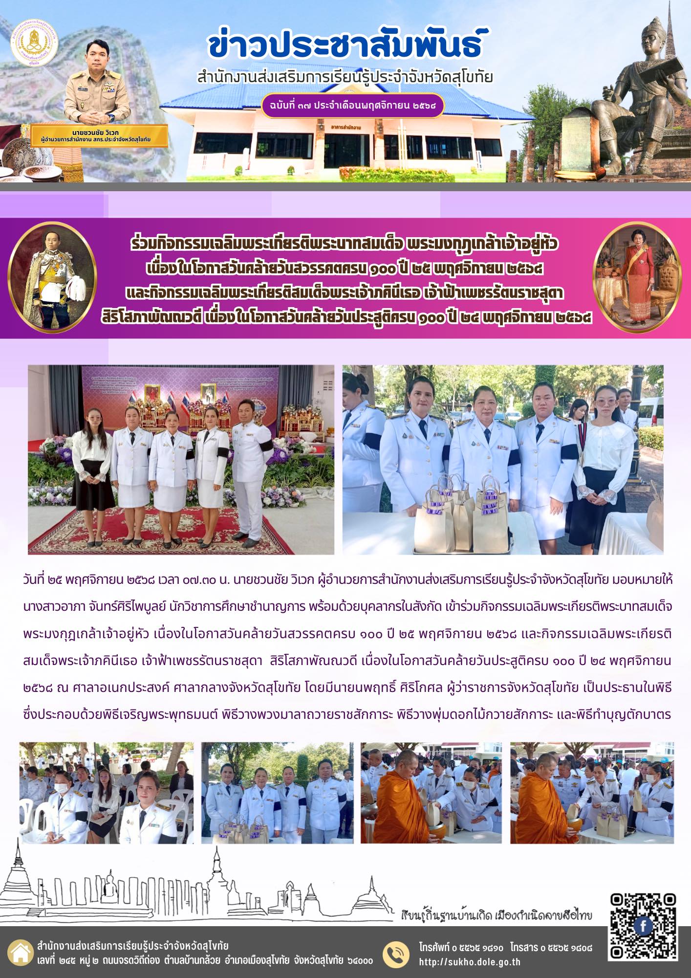 ร่วมกิจกรรมเฉลิมพระเกียรติพระบาทสมเด็จ พระมงกุฎเกล้าเจ้าอยู่หัว เนื่องในโอกาสวันคล้ายวันสวรรคตครบ ๑๐๐ ปี ๒๕ พฤศจิกายน ๒๕๖๘ และกิจกรรมเฉลิมพระเกียรติสมเด็จพระเจ้าภคินีเธอ เจ้าฟ้าเพชรรัตนราชสุดา สิริโสภาพัณณวดี เนื่องในโอกาสวันคล้ายวันประสูติครบ ๑๐๐ ปี ๒๔ พ