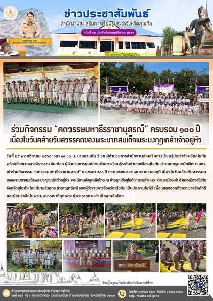 ร่วมกิจกรรม “ศตวรรษมหาธีรราชานุสรณ์” ครบรอบ ๑๐๐ ปี เนื่องในวันคล้ายวันสวรรคตของพระบาทสมเด็จพระมงกุฎเกล้าเจ้าอยู่หัว