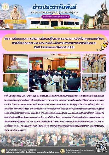 โครงการพัฒนาบุคลากรด้านการพัฒนาคู่มือและการรายงานการประกันคุณภาพการศึกษา ประจำปีงบประมาณ พ.ศ. ๒๕๖๘ ระยะที่ ๓ กิจกรรมการรายงานการประเมินตนเอง (Self Assessment Report: SAR)