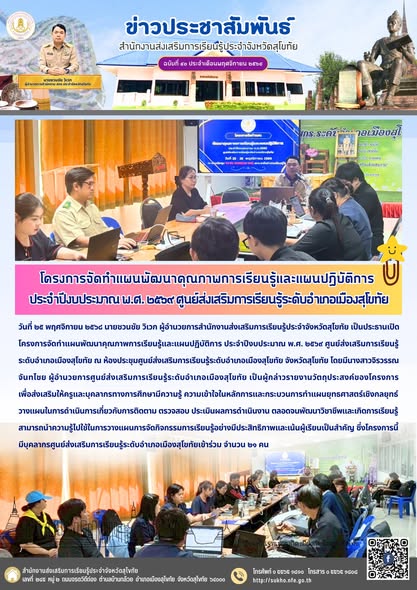 โครงการจัดทำแผนพัฒนาคุณภาพการเรียนรู้และแผนปฏิบัติการ ประจำปีงบประมาณ พ.ศ. ๒๕๖๙ ศูนย์ส่งเสริมการเรียนรู้ระดับอำเภอเมืองสุโขทัย