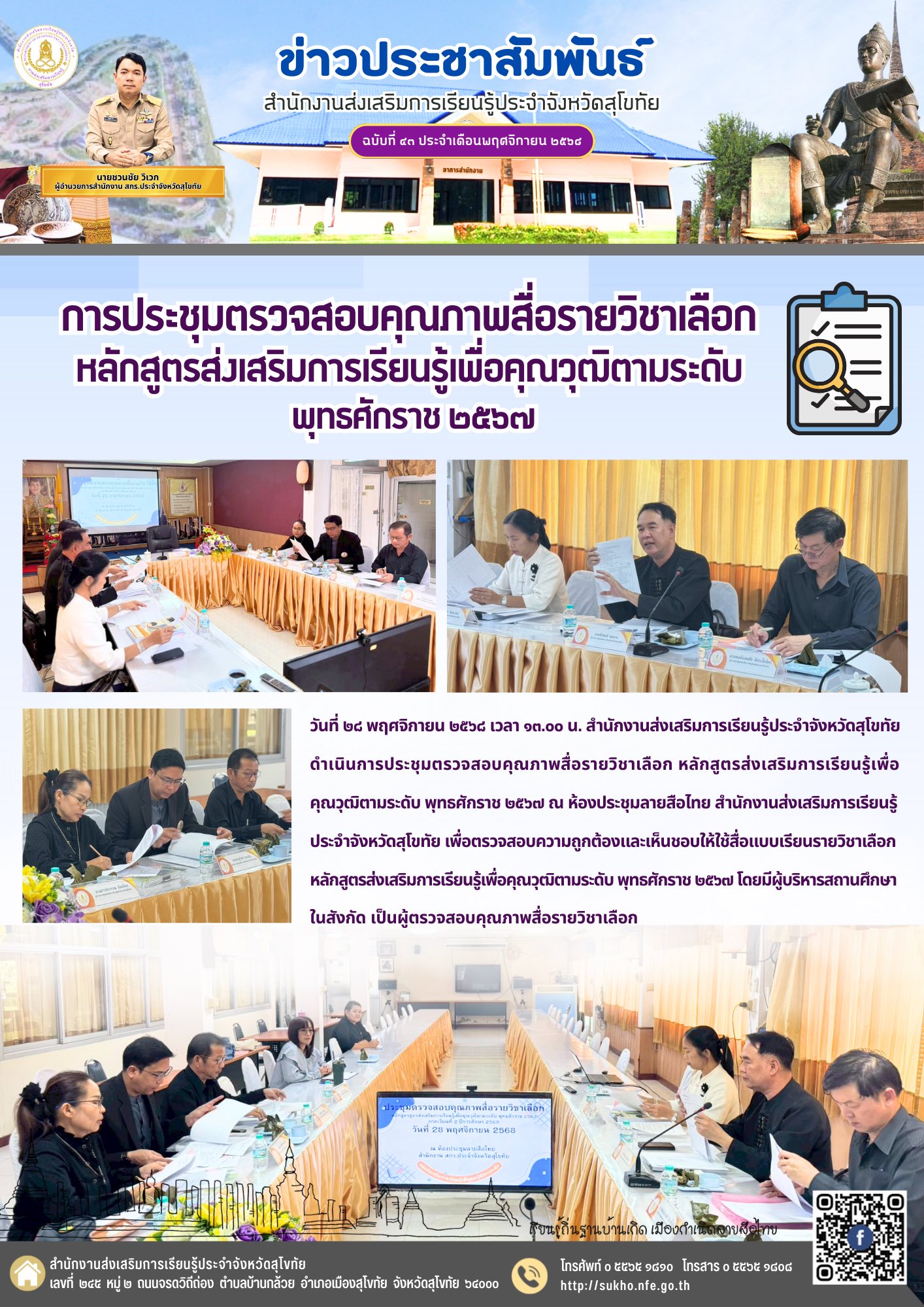 การประชุมตรวจสอบคุณภาพสื่อรายวิชาเลือก หลักสูตรส่งเสริมการเรียนรู้เพื่อคุณวุฒิตามระดับ พุทธศักราช ๒๕๖๗