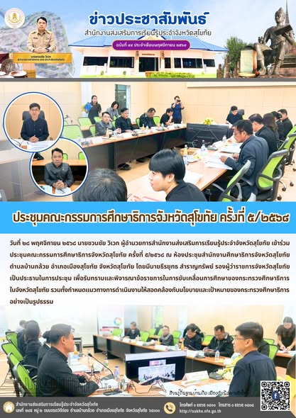 ประชุมคณะกรรมการศึกษาธิการจังหวัดสุโขทัย ครั้งที่ ๕/๒๕๖๘