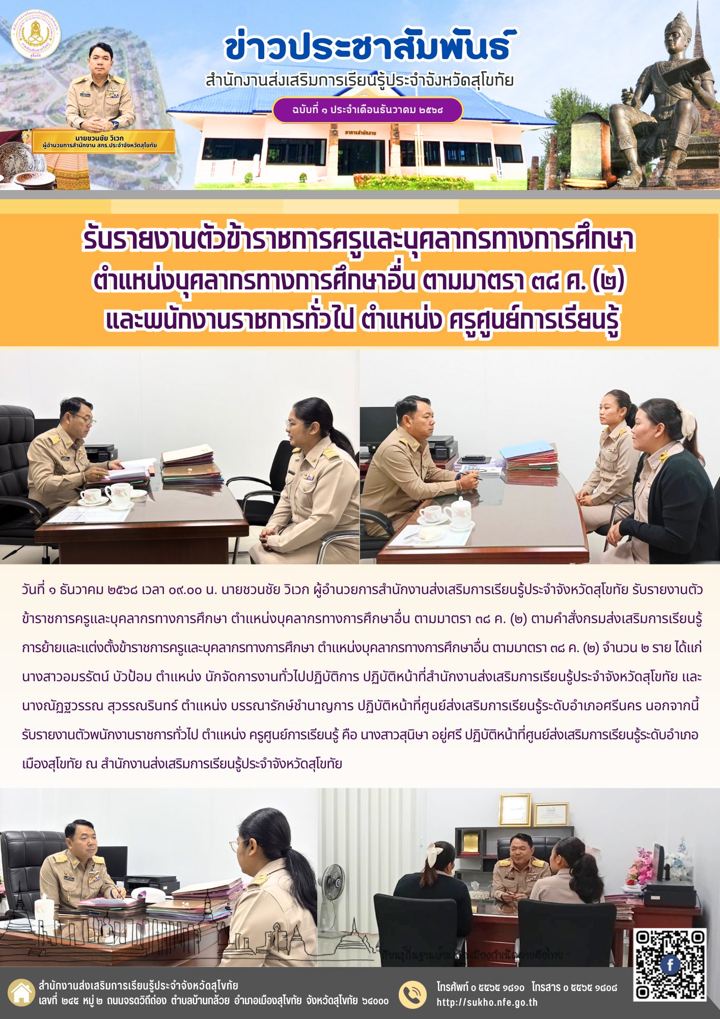 รับรายงานตัวข้าราชการครูและบุคลากรทางการศึกษา  ตำแหน่งบุคลากรทางการศึกษาอื่น ตามมาตรา ๓๘ ค. (๒)  และพนักงานราชการทั่วไป ตำแหน่ง ครูศูนย์การเรียนรู้