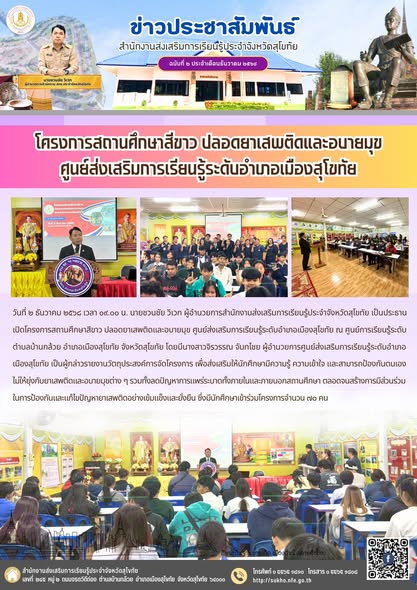 โครงการสถานศึกษาสีขาว ปลอดยาเสพติดและอบายมุข ศูนย์ส่งเสริมการเรียนรู้ระดับอำเภอเมืองสุโขทัย