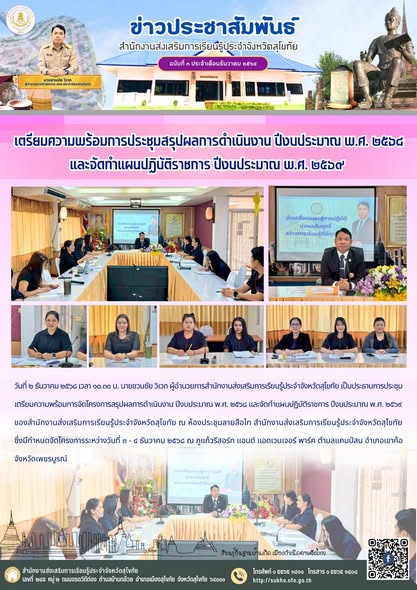 เตรียมความพร้อมการประชุมสรุปผลการดำเนินงาน ปีงบประมาณ พ.ศ. ๒๕๖๘ และจัดทำแผนปฏิบัติราชการ ปีงบประมาณ พ.ศ. ๒๕๖๙