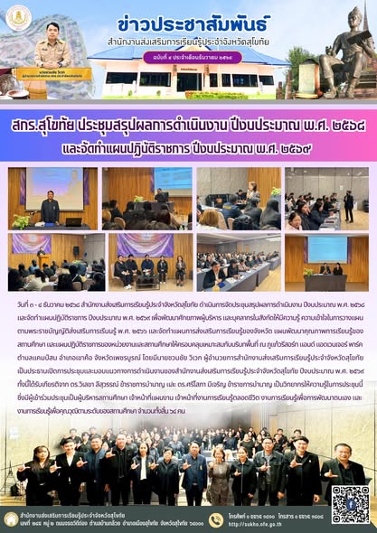 สกร.สุโขทัย ประชุมสรุปผลการดำเนินงาน ปีงบประมาณ พ.ศ. ๒๕๖๘ และจัดทำแผนปฏิบัติราชการ ปีงบประมาณ พ.ศ. ๒๕๖๙