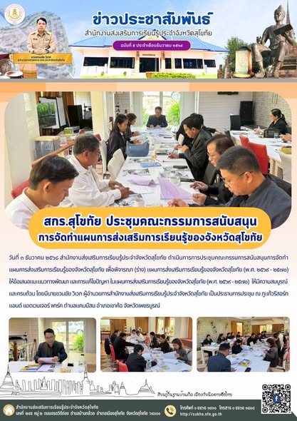 สกร.สุโขทัย ประชุมคณะกรรมการสนับสนุน การจัดทำแผนการส่งเสริมการเรียนรู้ของจังหวัดสุโขทัย