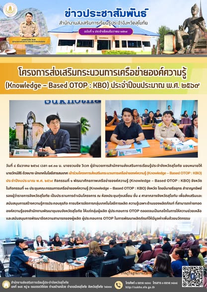 โครงการส่งเสริมกระบวนการเครือข่ายองค์ความรู้ (Knowledge – Based OTOP : KBO) ประจำปีงบประมาณ พ.ศ. ๒๕๖๙