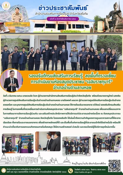 รองอธิบดีกรมส่งเสริมการเรียนรู้  ลงพื้นที่ตรวจเยี่ยมการดำเนินงานห้องสมุดประชาชน “เฉลิมราชกุมารี” อำเภอบ้านด่านลานหอย