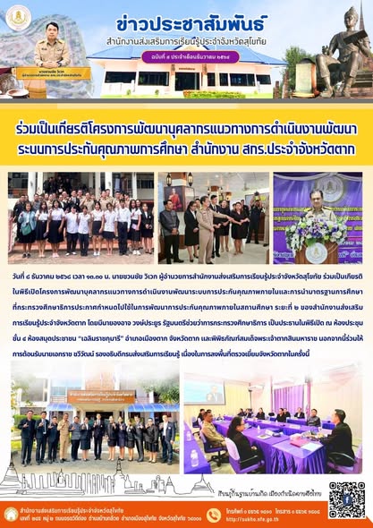 ร่วมเป็นเกียรติโครงการพัฒนาบุคลากรแนวทางการดำเนินงานพัฒนาระบบการประกันคุณภาพการศึกษา สำนักงาน สกร.ประจำจังหวัดตาก