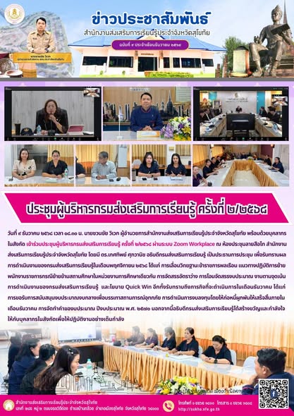 ประชุมผู้บริหารกรมส่งเสริมการเรียนรู้ ครั้งที่ ๒/๒๕๖๘