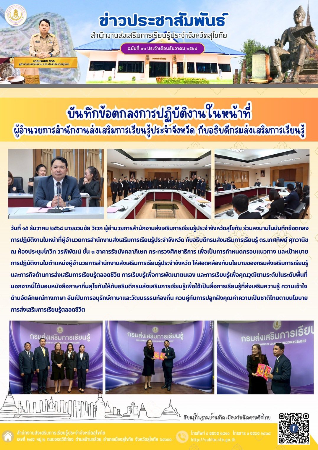 บันทึกข้อตกลงการปฏิบัติงานในหน้าที่ผู้อำนวยการสำนักงานส่งเสริมการเรียนรู้ประจำจังหวัด กับอธิบดีกรมส่งเสริมการเรียนรู้