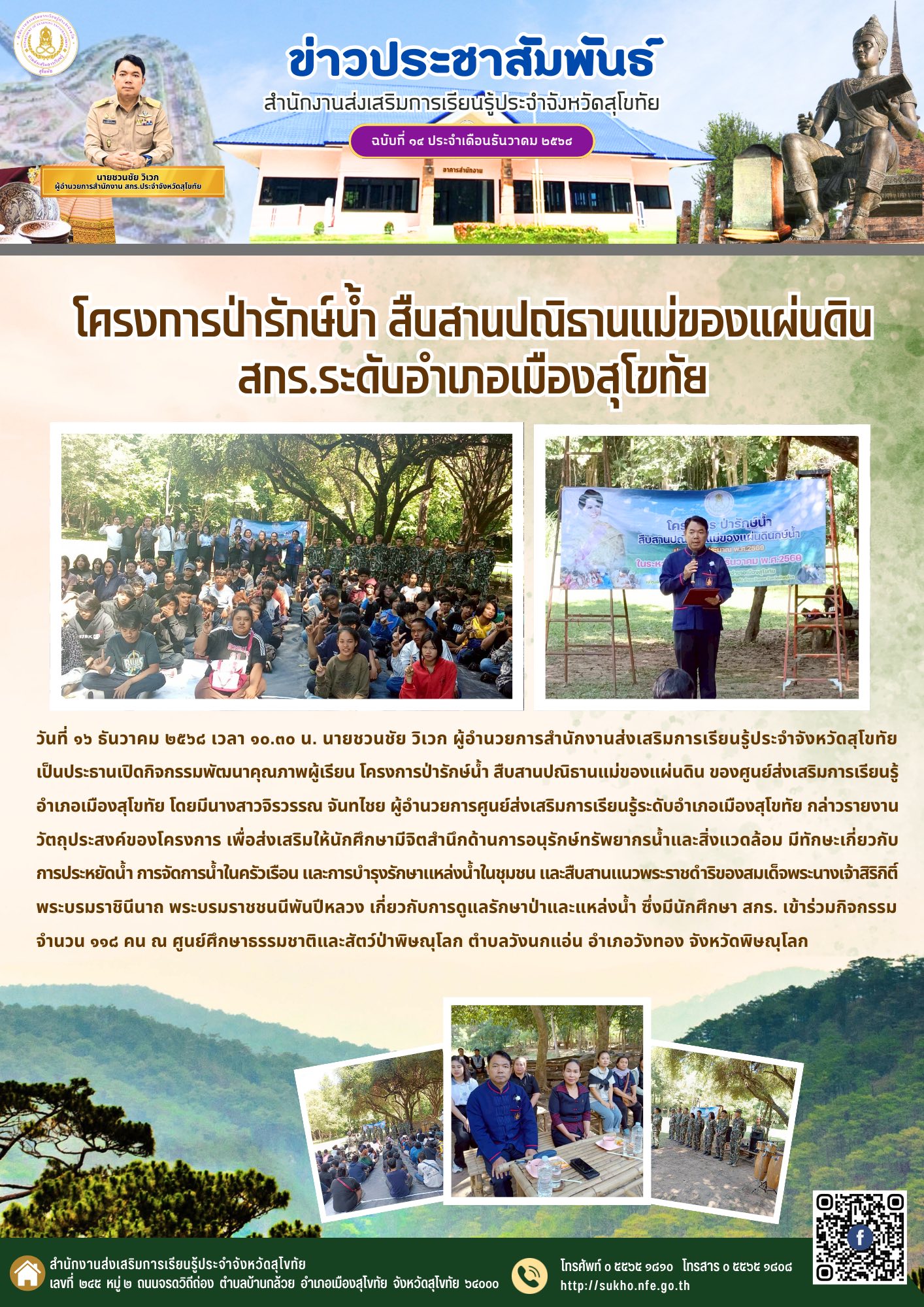 โครงการป่ารักษ์น้ำ สืบสานปณิธานแม่ของแผ่นดิน สกร.ระดับอำเภอเมืองสุโขทัย