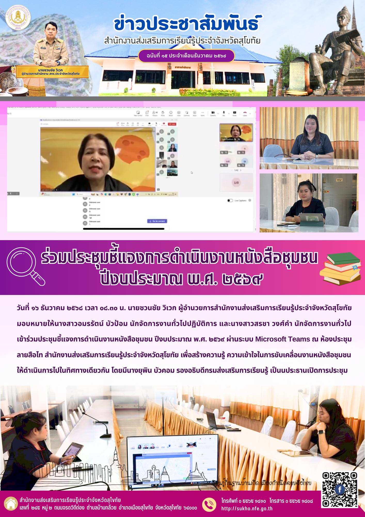 ร่วมประชุมชี้แจงการดำเนินงานหนังสือชุมชน ปีงบประมาณ พ.ศ. ๒๕๖๙