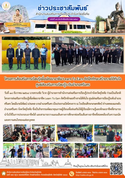 โครงการส่งเสริมการเรียนรู้เพื่อพัฒนาอาชีพ Learn To Earn ติดปีกทักษะสร้างรายได้ทันใจ ศูนย์ส่งเสริมการเรียนรู้ระดับอำเภอศรีนคร