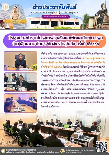 ประชุมคณะทำงานโครงการส่งเสริมและพัฒนาทักษะการพูด อ่าน เขียนภาษาไทย ระดับจังหวัดสุโขทัย ครั้งที่ ๑/๒๕๖๘