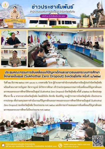 ประชุมคณะกรรมการขับเคลื่อนแก้ปัญหาเด็กและเยาวชนนอกระบบการศึกษาให้กลายเป็นศูนย์ (Sukhothai Zero Dropout) จังหวัดสุโขทัย ครั้งที่ ๑/๒๕๖๘
