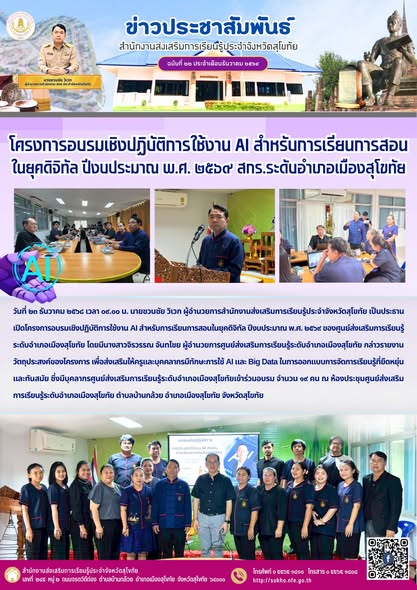 โครงการอบรมเชิงปฏิบัติการใช้งาน AI สำหรับการเรียนการสอนในยุคดิจิทัล ปีงบประมาณ พ.ศ. ๒๕๖๙ สกร.ระดับอำเภอเมืองสุโขทัย