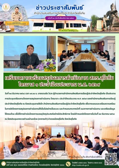 เตรียมความพร้อมสรุปผลการดำเนินงาน สกร.สุโขทัย ไตรมาส ๑ ประจำปีงบประมาณ พ.ศ. ๒๕๖๙