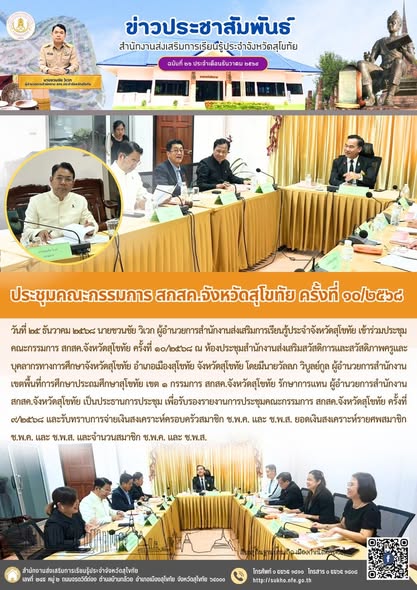 ประชุมคณะกรรมการ สกสค.จังหวัดสุโขทัย ครั้งที่ ๑๐/๒๕๖๘