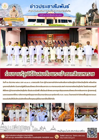 ร่วมงานรัฐพิธีวันสมเด็จพระเจ้าตากสินมหาราช