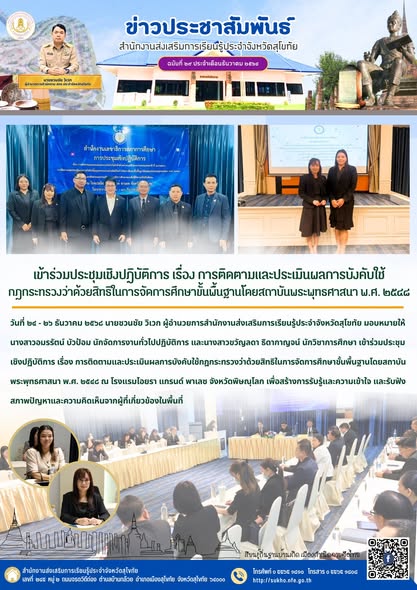 เข้าร่วมประชุมเชิงปฏิบัติการ เรื่อง การติดตามและประเมินผลการบังคับใช้กฎกระทรวงว่าด้วยสิทธิในการจัดการศึกษาขั้นพื้นฐานโดยสถาบันพระพุทธศาสนา พ.ศ. ๒๕๔๘