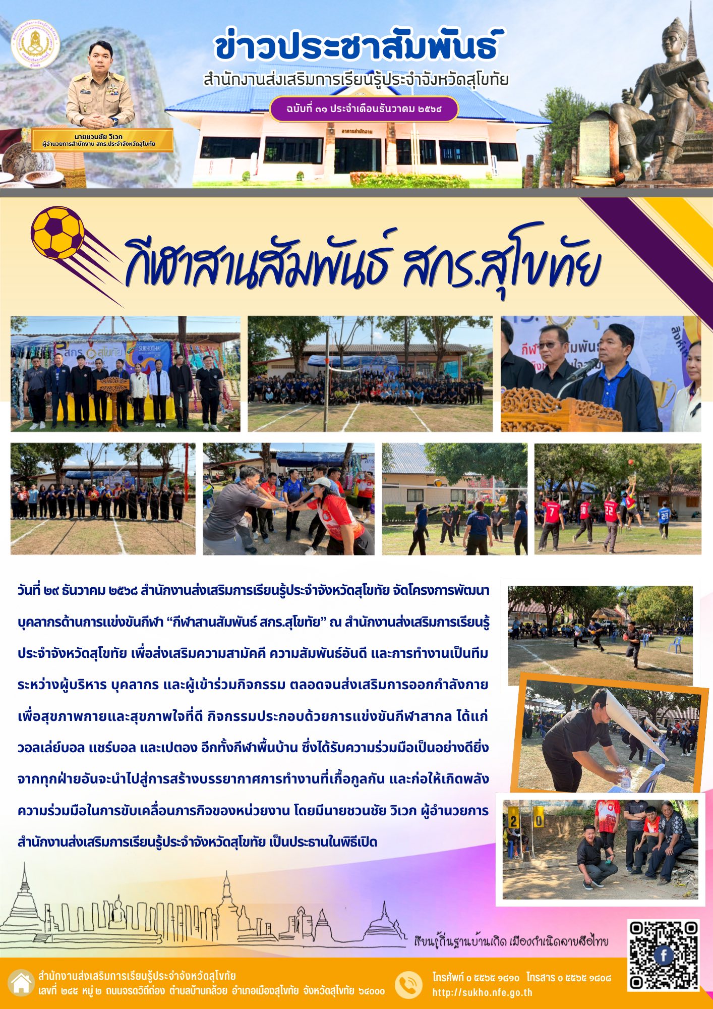 กีฬาสานสัมพันธ์ สกร.สุโขทัย