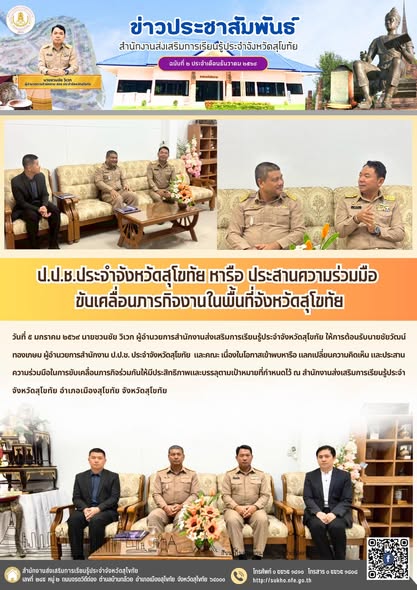 ป.ป.ช.ประจำจังหวัดสุโขทัย หารือ ประสานความร่วมมือ  ขับเคลื่อนภารกิจงานในพื้นที่จังหวัดสุโขทัย
