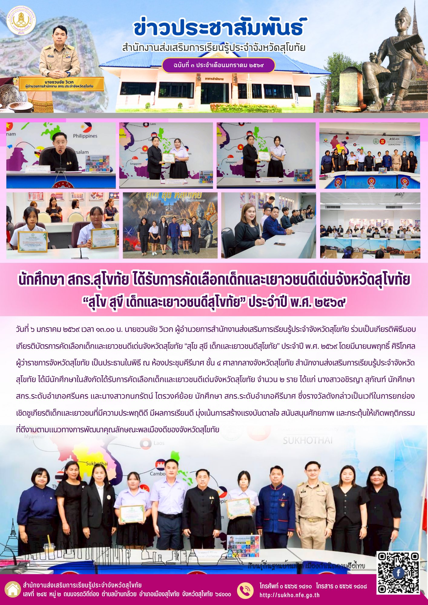 นักศึกษา สกร.สุโขทัย ได้รับการคัดเลือกเด็กและเยาวชนดีเด่นจังหวัดสุโขทัย“สุโข สุขี เด็กและเยาวชนดีสุโขทัย” ประจำปี พ.ศ. ๒๕๖๙