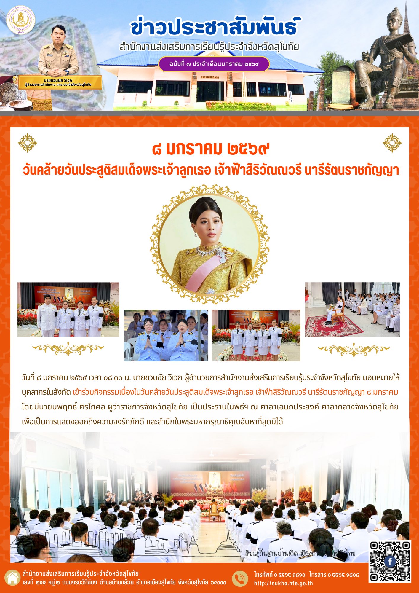 ๘ มกราคม ๒๕๖๙ วันคล้ายวันประสูติสมเด็จพระเจ้าลูกเธอ เจ้าฟ้าสิริวัณณวรี นารีรัตนราชกัญญา