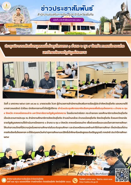 ประชุมพิจารณาคัดเลือกบุคคลเพื่อรับทุนโครงการ ๑ อำเภอ ๒ ทุน ๙ จังหวัด ภาคเหนือตอนล่าง มหาวิทยาลัยราชภัฏพิบูลย์สงคราม