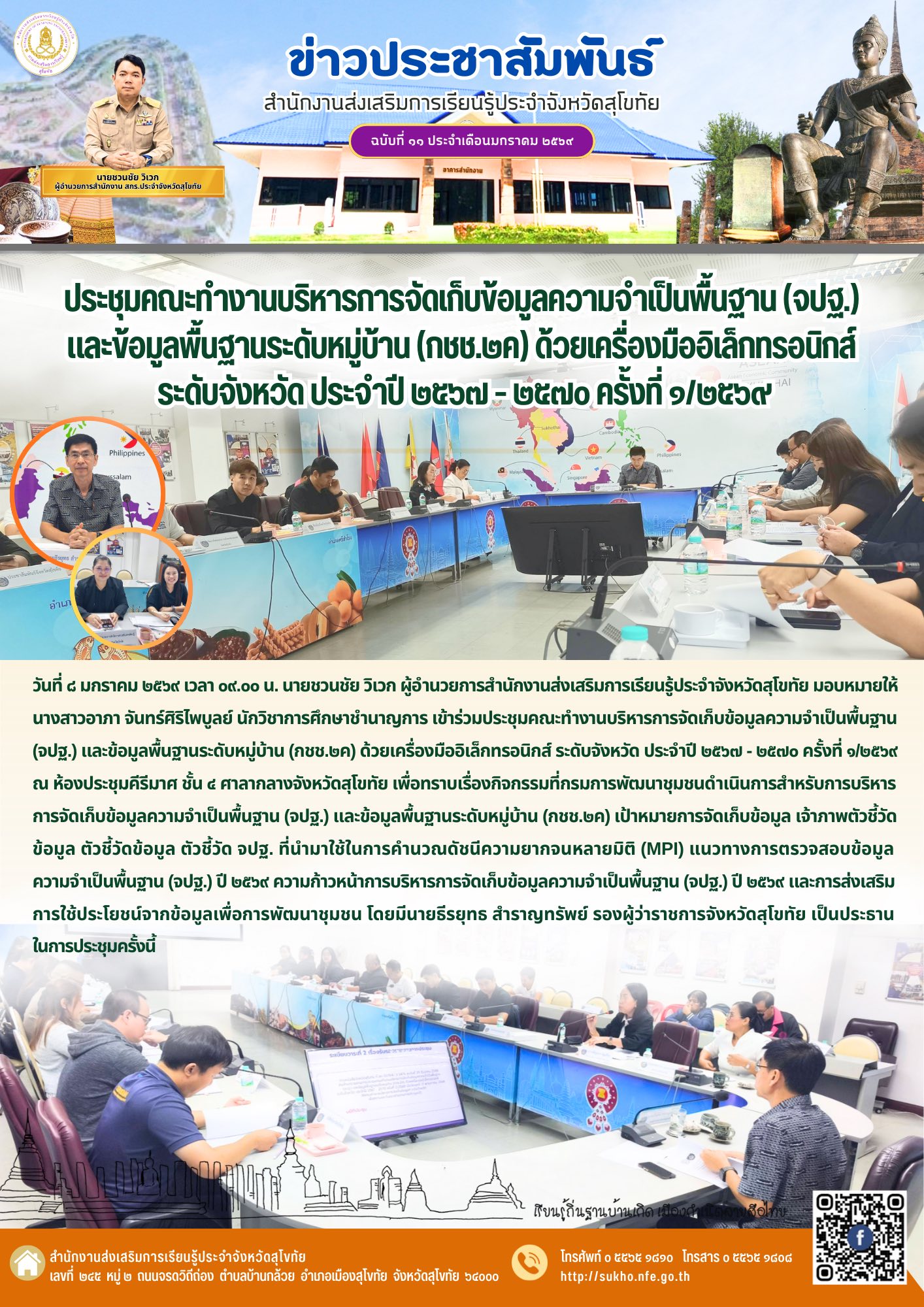 ประชุมคณะทำงานบริหารการจัดเก็บข้อมูลความจำเป็นพื้นฐาน (จปฐ.) และข้อมูลพื้นฐานระดับหมู่บ้าน (กชช.๒ค) ด้วยเครื่องมืออิเล็กทรอนิกส์ ระดับจังหวัด ประจำปี ๒๕๖๗ - ๒๕๗๐ ครั้งที่ ๑/๒๕๖๙