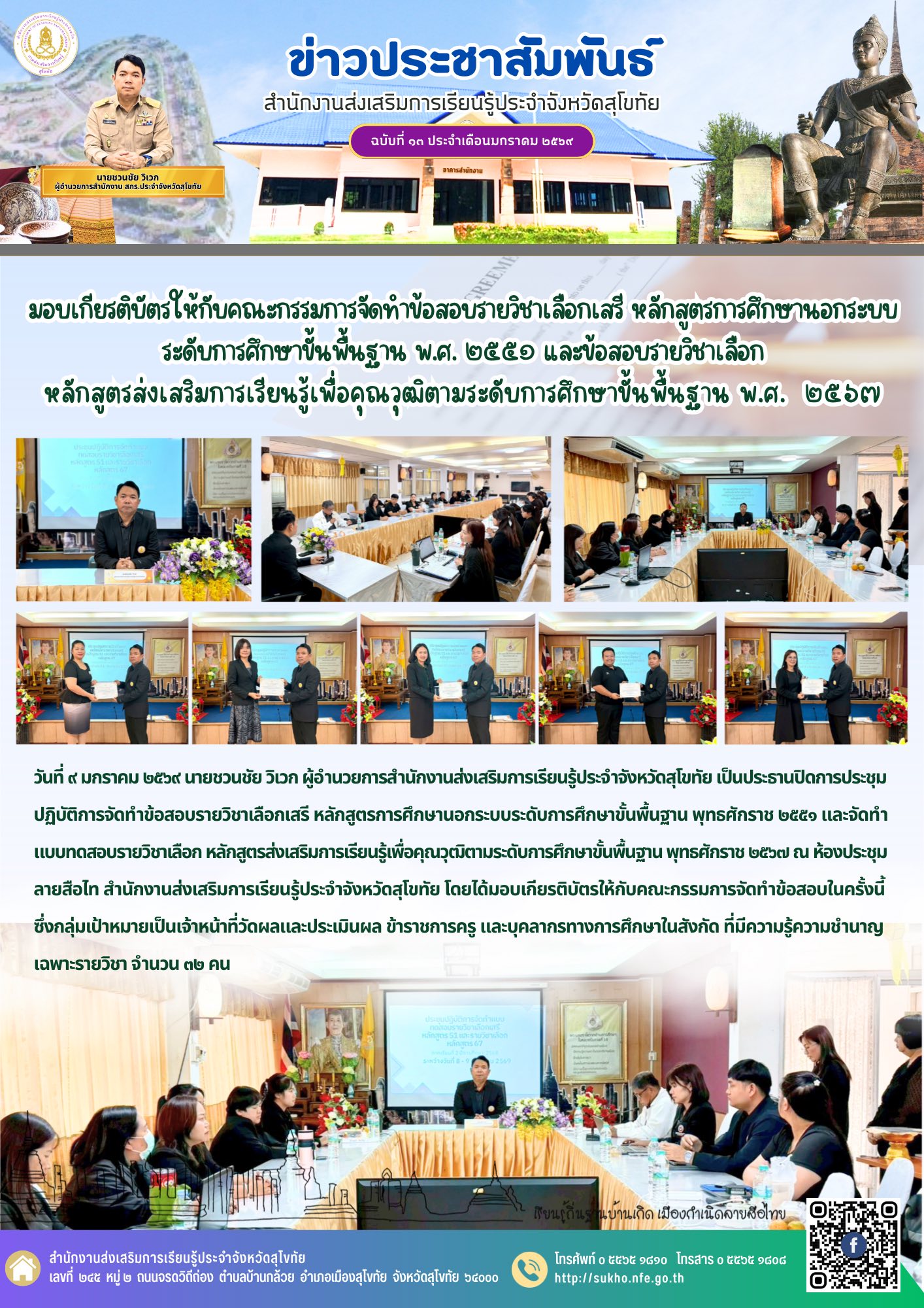 มอบเกียรติบัตรให้กับคณะกรรมการจัดทำข้อสอบรายวิชาเลือกเสรี หลักสูตรการศึกษานอกระบบระดับการศึกษาขั้นพื้นฐาน พ.ศ. ๒๕๕๑ และข้อสอบรายวิชาเลือก หลักสูตรส่งเสริมการเรียนรู้เพื่อคุณวุฒิตามระดับการศึกษาขั้นพื้นฐาน พ.ศ.  ๒๕๖๗