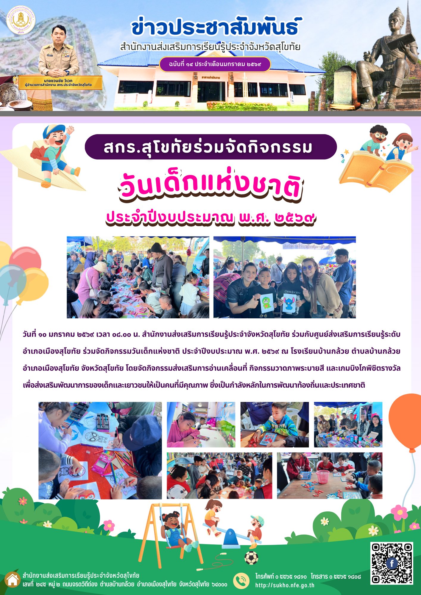 สกร.สุโขทัย ร่วมจัดกิจกรรมวันเด็กแห่งชาติ ประจำปีงบประมาณ พ.ศ. ๒๕๖๙ ณ โรงเรียนบ้านกล้วย ตำบลบ้านกล้วย อำเภอเมืองสุโขทัย จังหวัดสุโขทัย