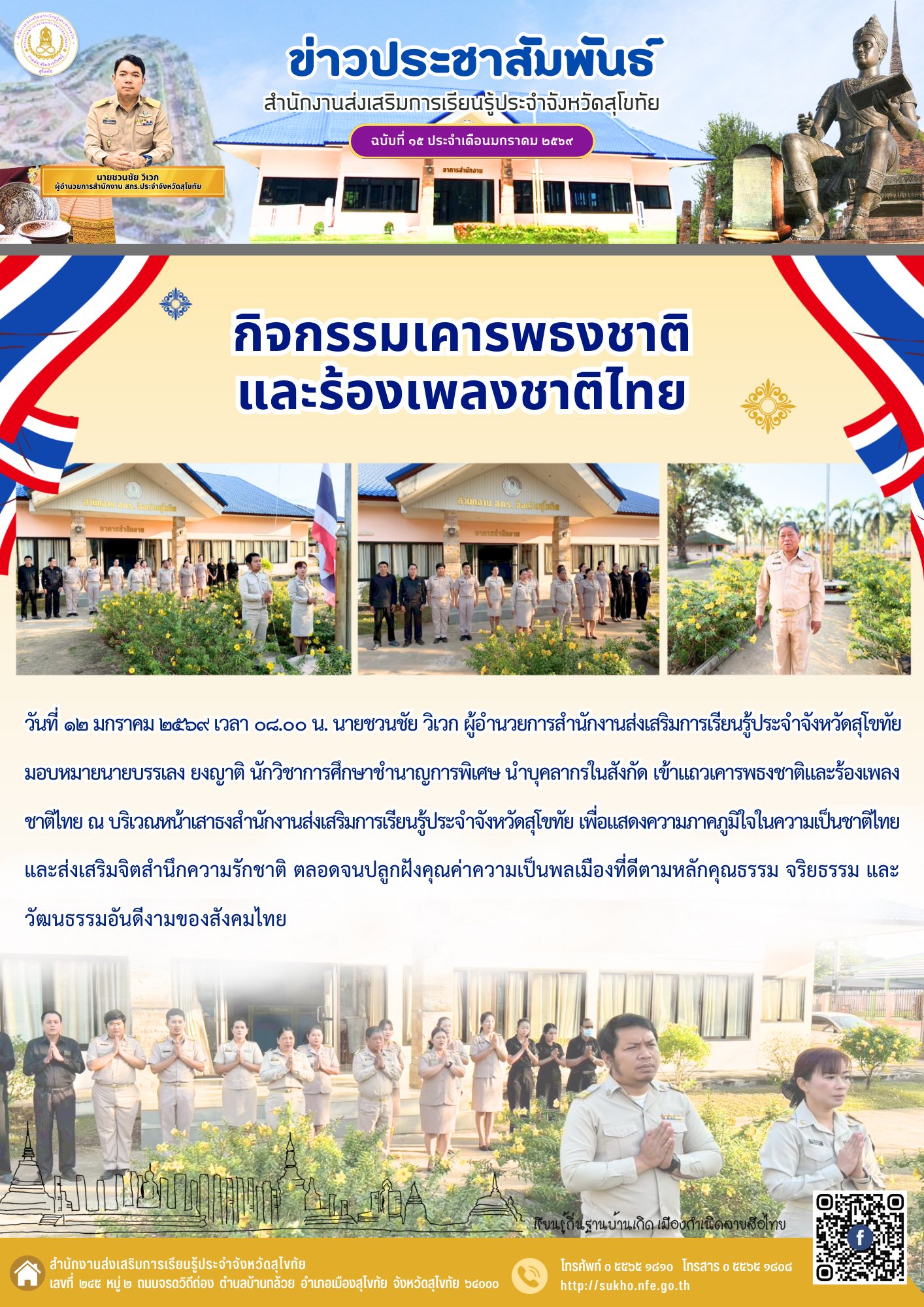 กิจกรรมเคารพธงชาติและร้องเพลงชาติไทย