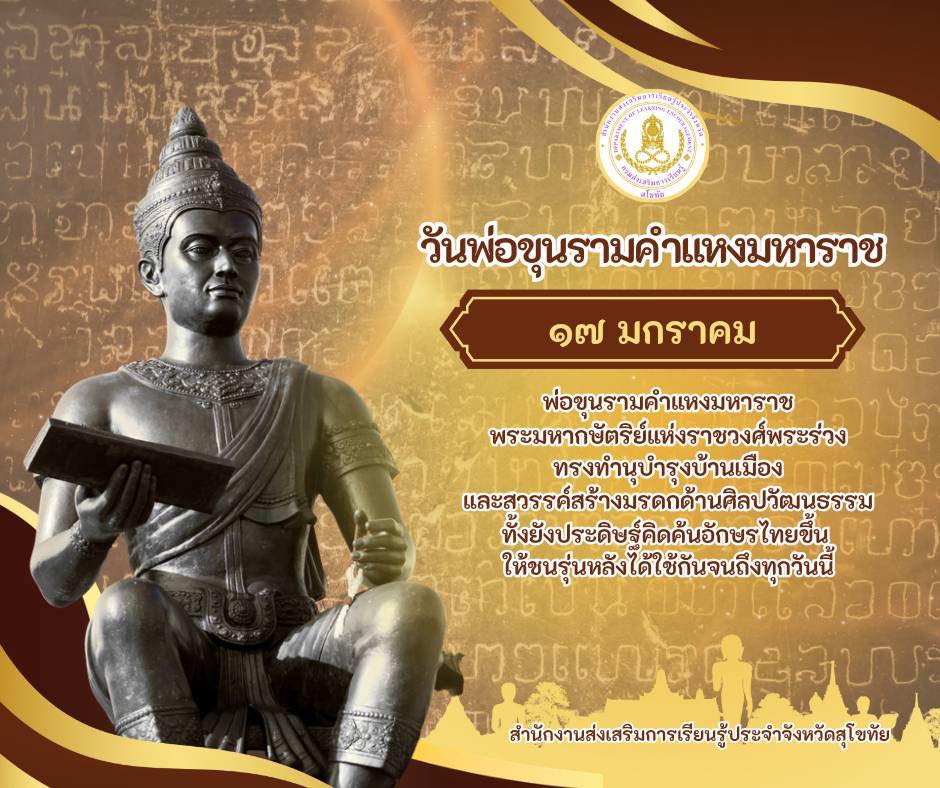 ๑๗ มกราคม \"วันพ่อขุนรามคำแหงมหาราช\"