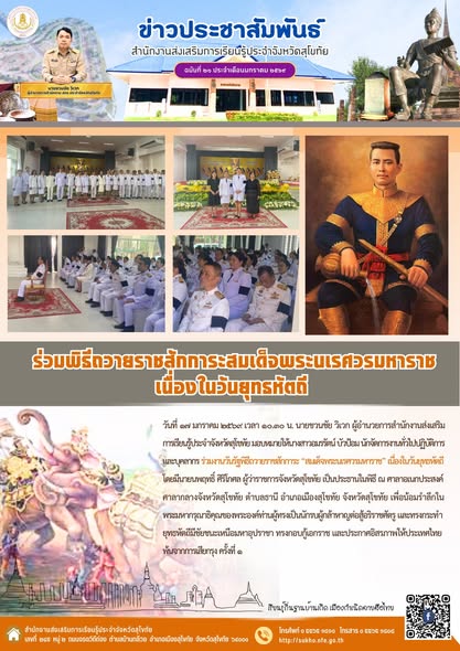 ร่วมพิธีถวายราชสักการะสมเด็จพระนเรศวรมหาราช เนื่องในวันยุทธหัตถี