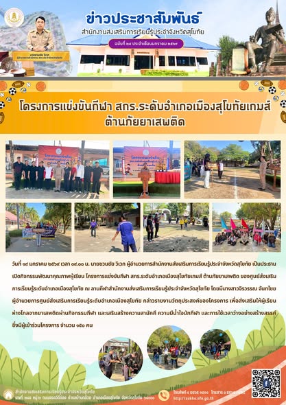 โครงการแข่งขันกีฬา สกร.ระดับอำเภอเมืองสุโขทัยเกมส์ ต้านภัยยาเสพติด